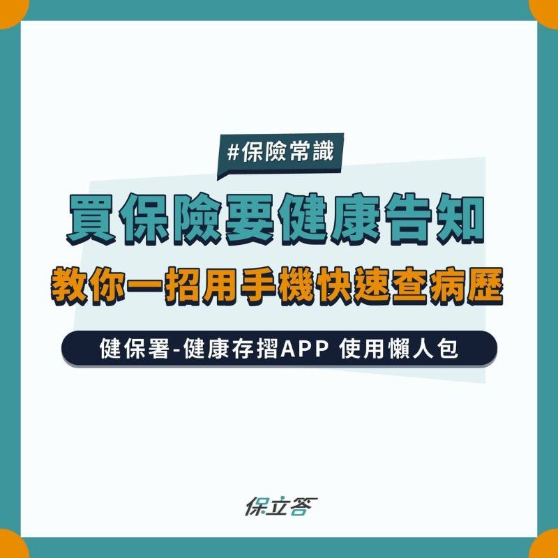 ​​​​買保險要健康告知，教你一招用手機快速查病歷