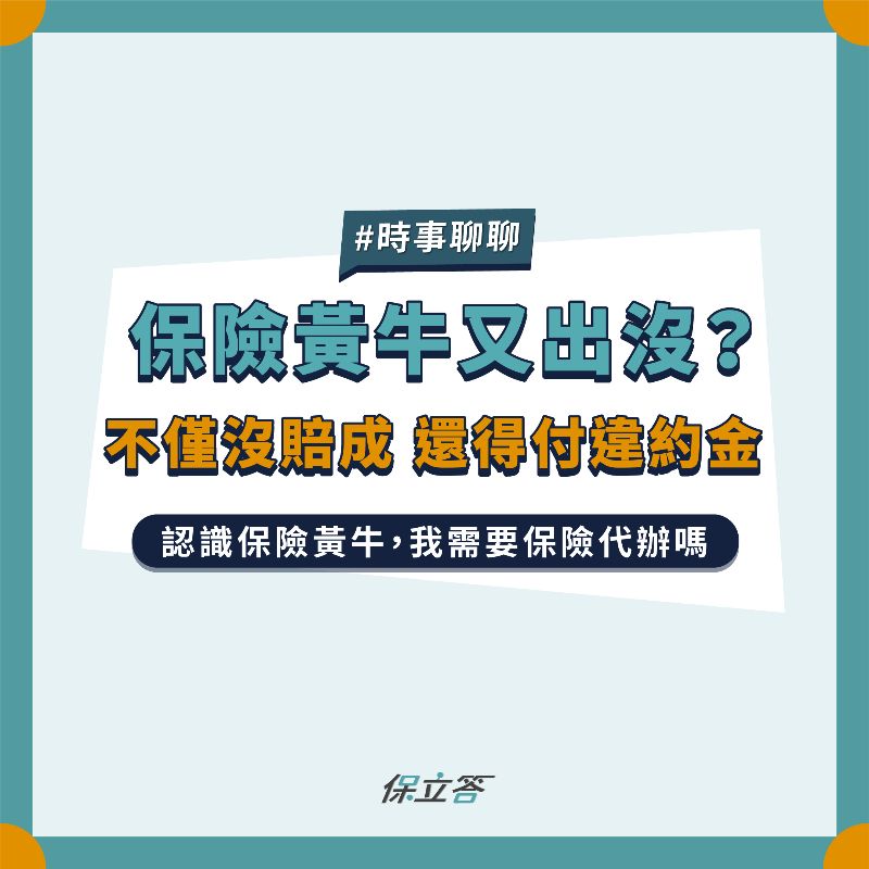 保險黃牛又出沒？不僅沒賠成 還得付違約金