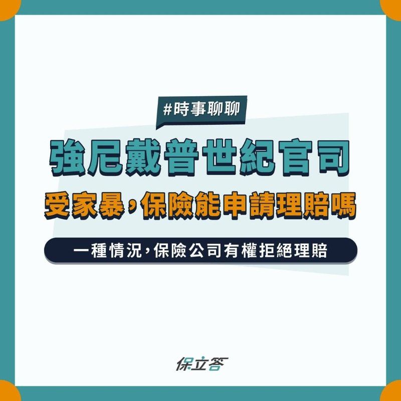 強尼戴普世紀官司｜受家暴，保險能申請理賠嗎？