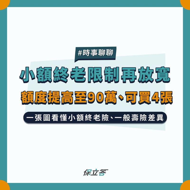 小額終老限制再放寬，額度提高至90萬、可買4張