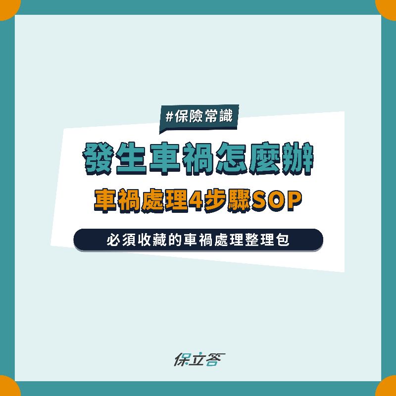 發生車禍怎麼辦？車禍處理4步驟SOP