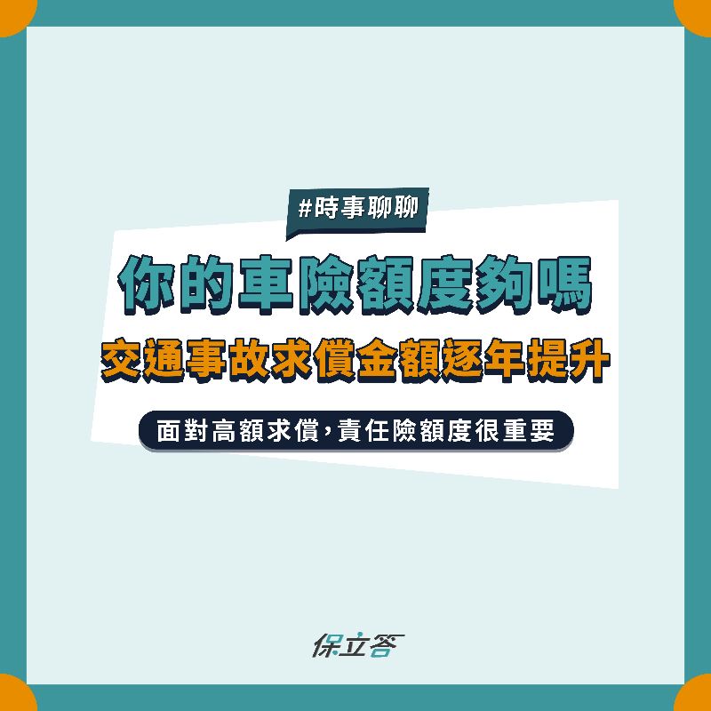 汽機車族要小心！交通事故求償金額正逐年增加