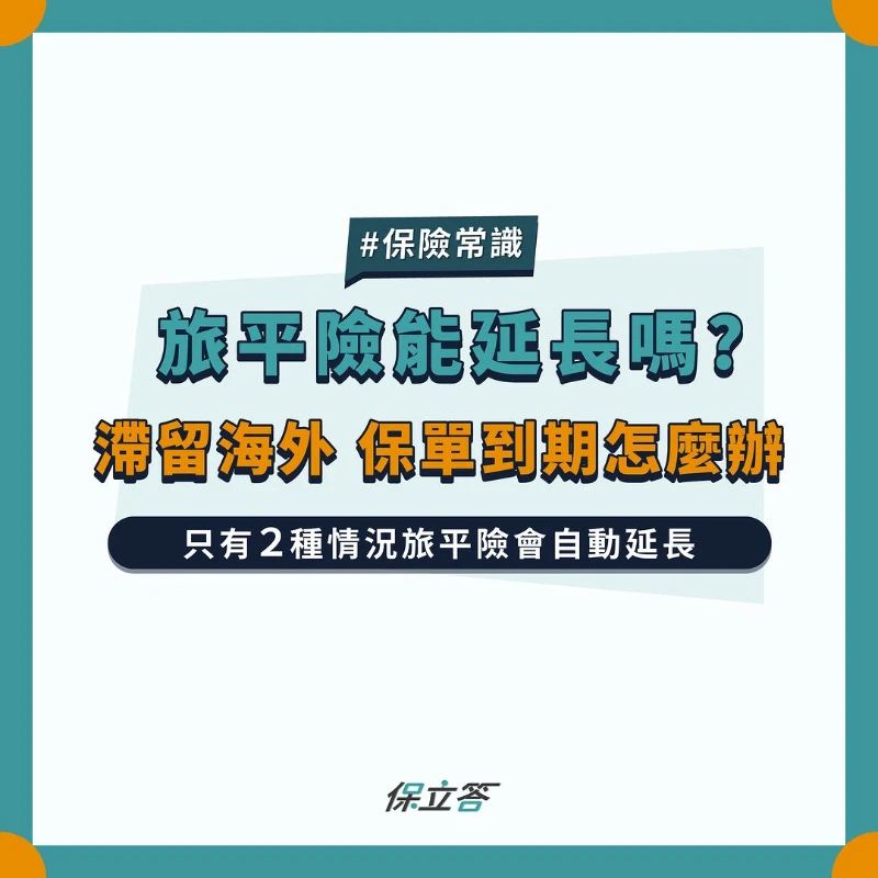 旅平險能延長嗎？滯留海外，保單到期怎麼辦