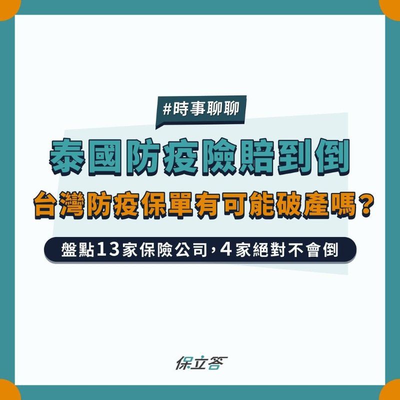 泰國防疫險賠到倒，台灣防疫保單有可能破產嗎？
