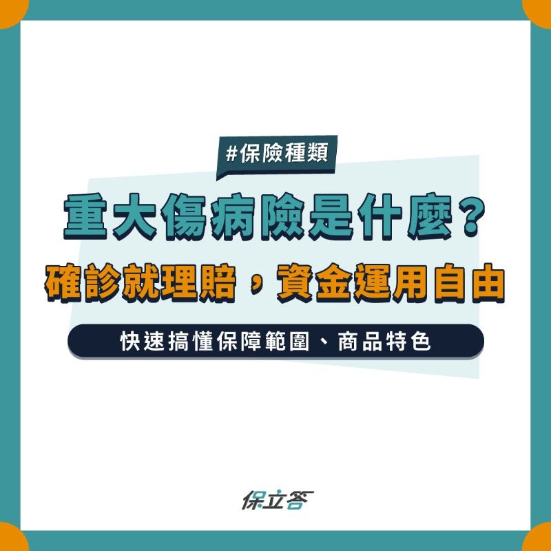 重大傷病險是什麼？確診就理賠，資金運用自由