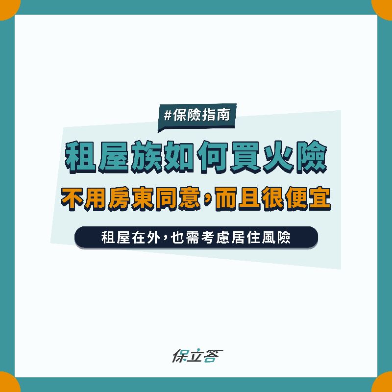 租屋族買火險，不用房東同意還很便宜？！