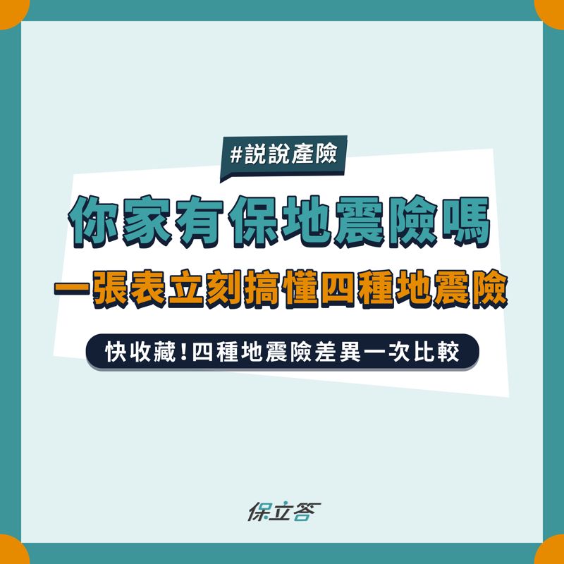 宜蘭6.5強震 台北超晃！住在地震頻率高的臺灣 你有投保地震險嗎？