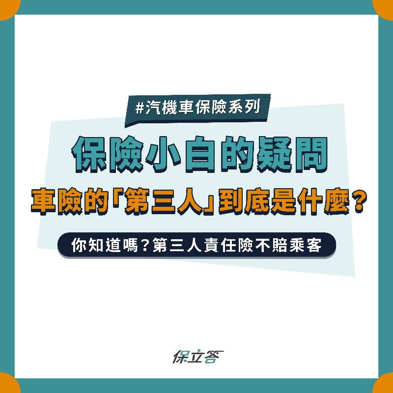 汽機車第三人責任險中『第三人』到底是什麼？原來我方乘客不理賠！