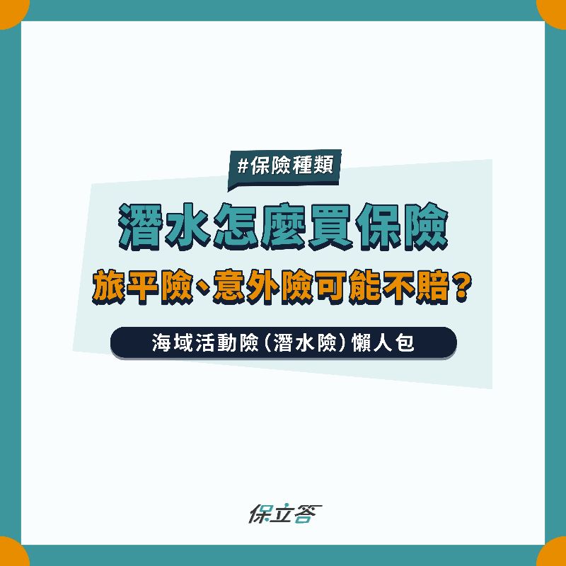 潛水保險怎麼買？海域活動險、潛水險懶人包