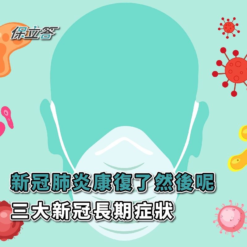 「三大新冠長期症狀」新冠肺炎康復了然後呢？新冠肺炎後遺症