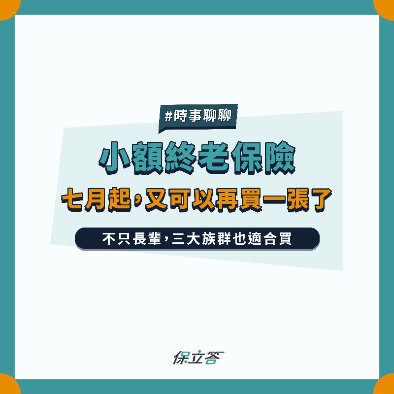 小額終老保險全解析，有什麼特色、適合什麼族群？與終身壽險差異比較