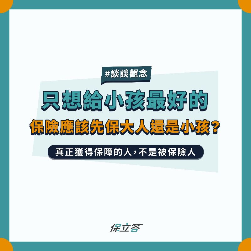 規劃保險時，應先保大人還是小孩