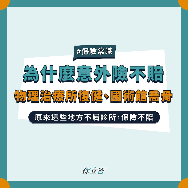 為什麼意外險不賠物理治療所和國術館？認識保險對診所的定義