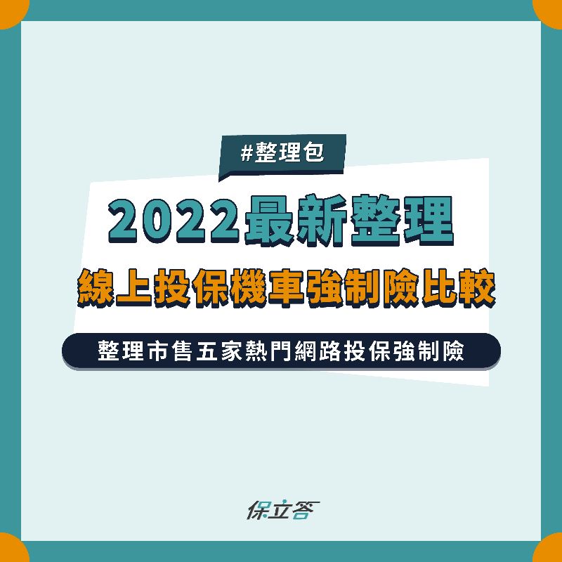 2022最新整理，五大熱門線上投保機車強制險比較