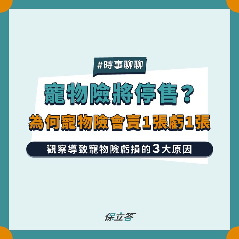 寵物保險即將停售？為何寵物險會賣1張虧1張