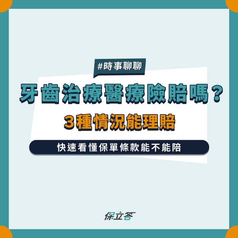 看牙醫，醫療險賠嗎？有機會賠！教你條款怎麼看