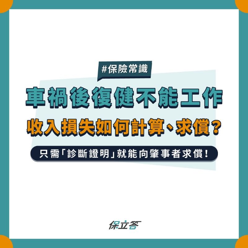 車禍後復健不能工作，收入損失如何計算、求償？
