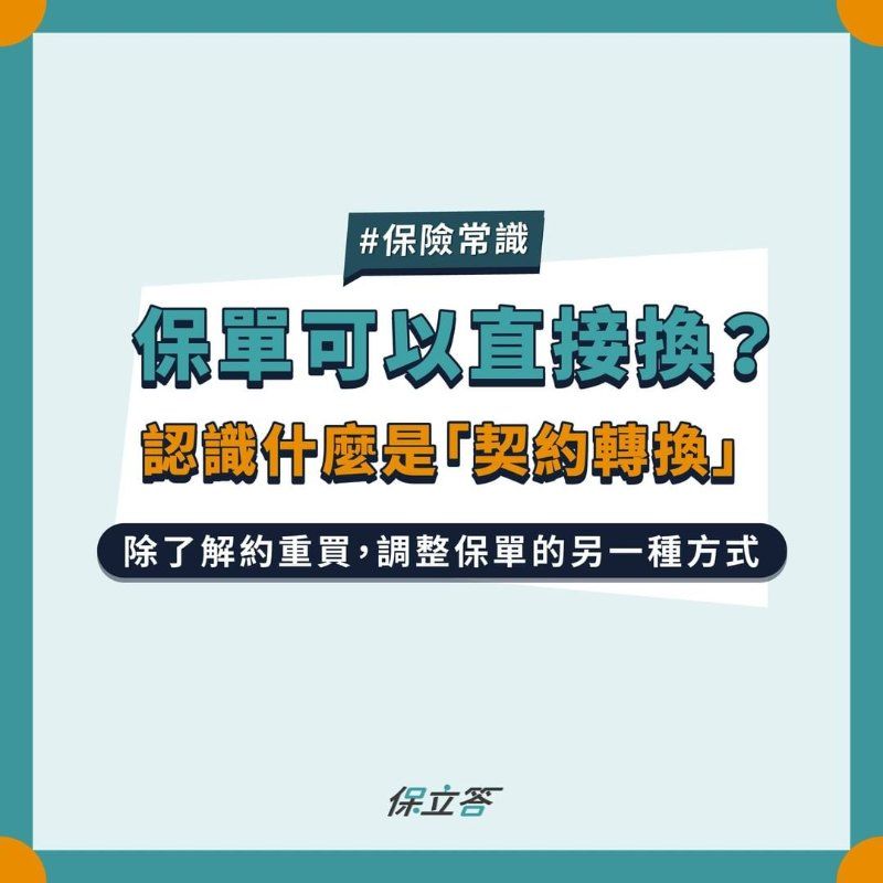保單可以直接換？認識什麼是契約轉換