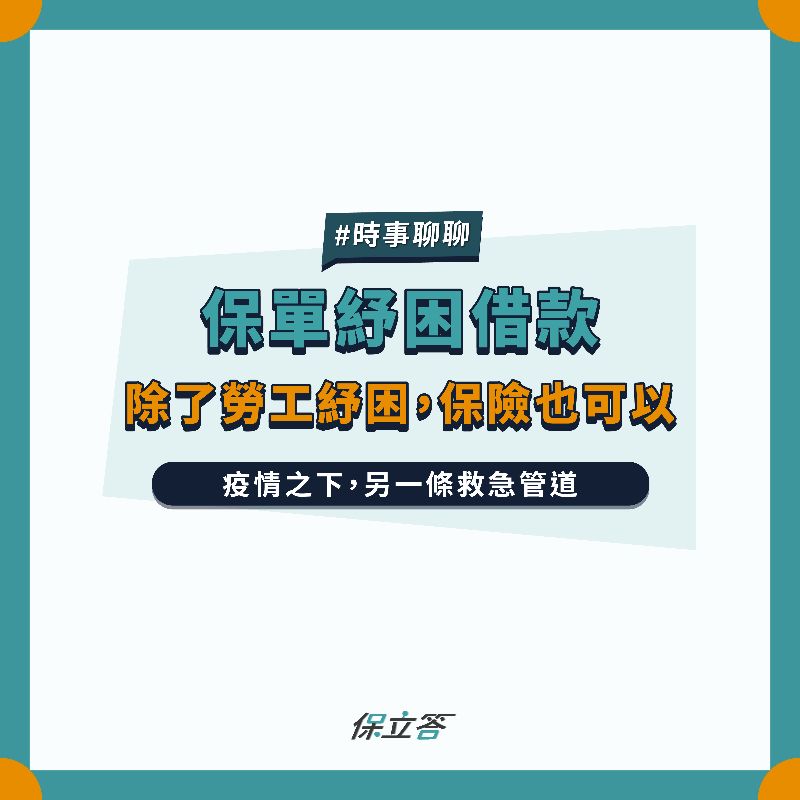 保單紓困懶人包，注意事項一次看懂