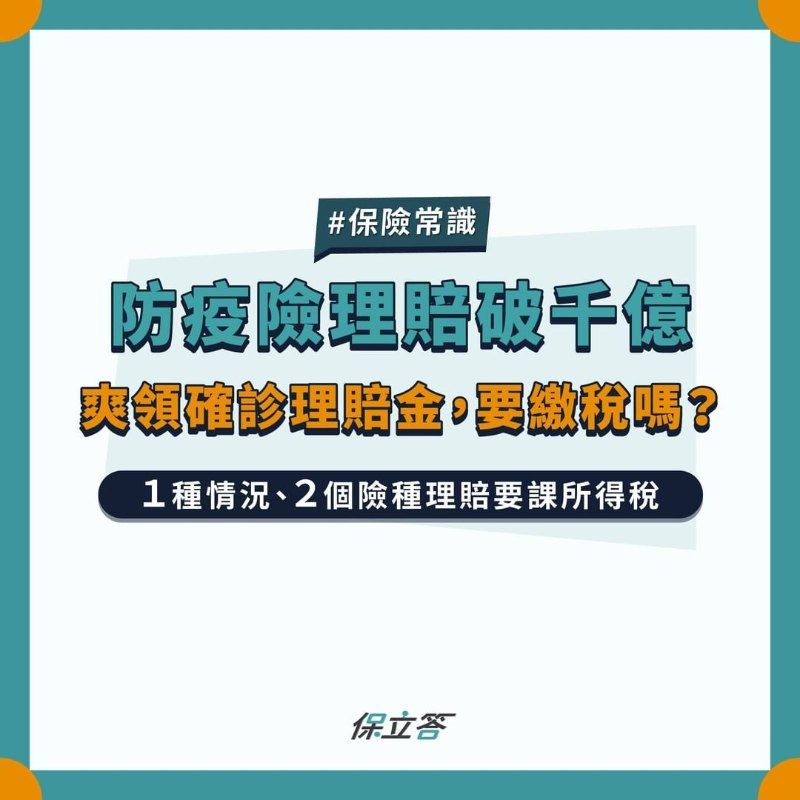 防疫險理賠破千億，爽領確診理賠金，要繳稅嗎？