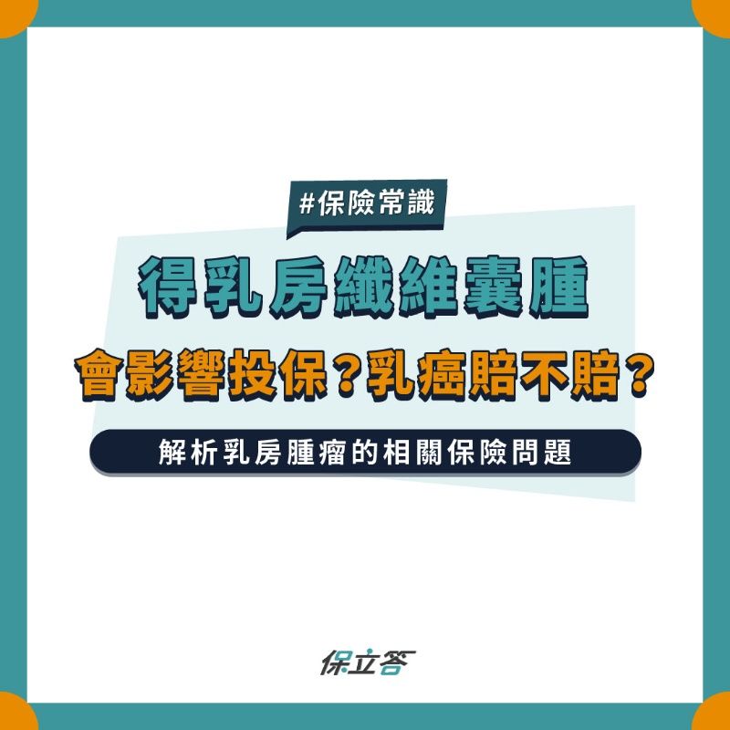 得乳房纖維囊腫會不會影響投保保險？乳癌賠不賠？