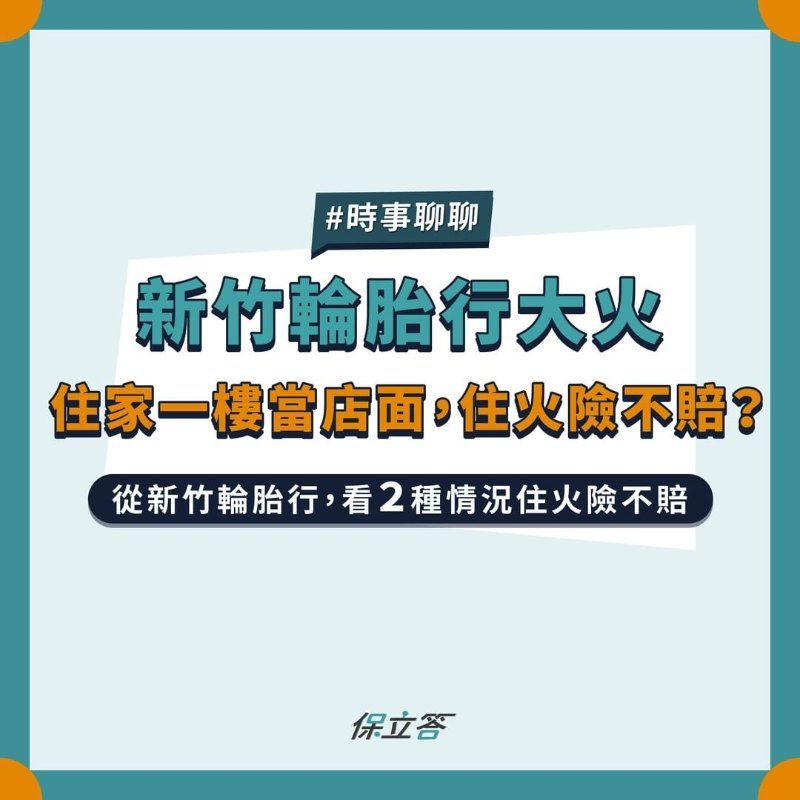 新竹輪胎行大火，住家一樓當店面，住火險不賠？