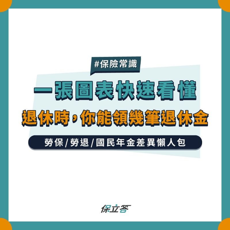 一張圖表快速看懂，退休時你能領幾筆退休金