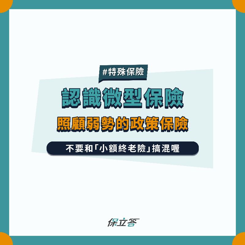 低保費政策保險，微型保險vs小額終老險