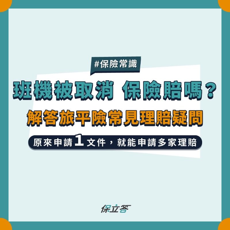 班機被取消旅遊不便險賠嗎？解答旅平險常見理賠疑問