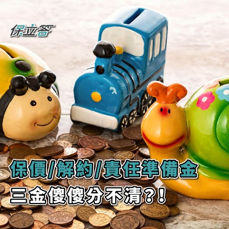 保單價值準備金、保單現金價值(解約金)、責任準備金，三金傻傻分不清？！