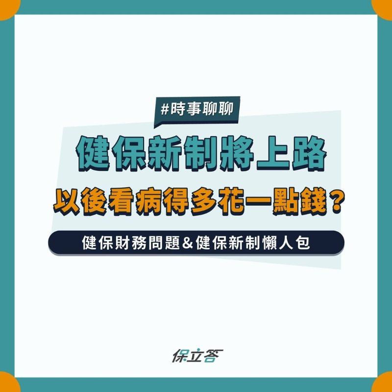 健保新制將上路，以後看病得多花一點錢？