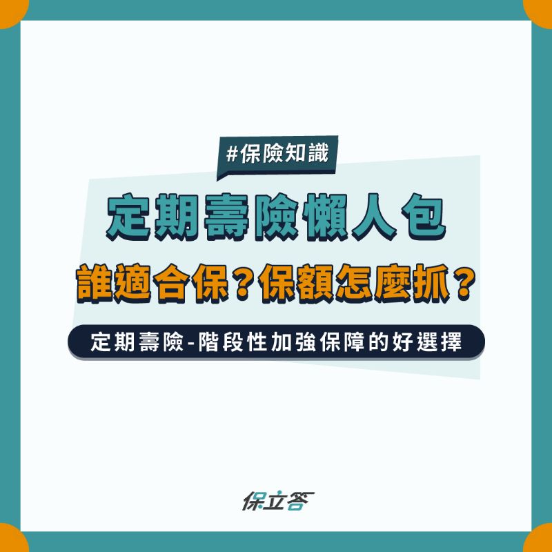 《懶人包》2024一年期定期壽險推薦，定期壽險是什麼？