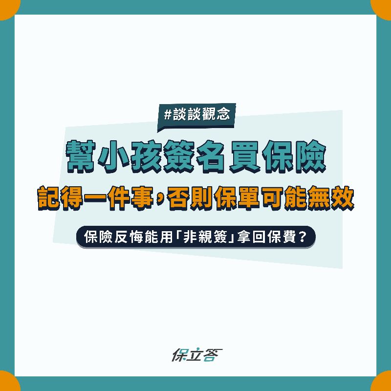 幫小孩買保險，忘記一件事可能讓保單無效
