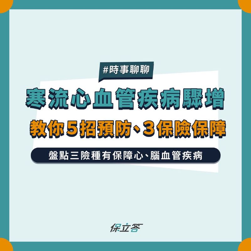 寒流心血管疾病驟增，教你5招預防、3保險保障