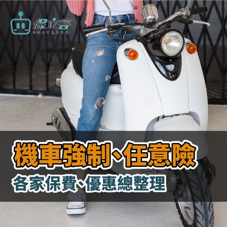 2026 機車險比較推薦｜14家保險公司強制險保費、任意險折扣完整整理