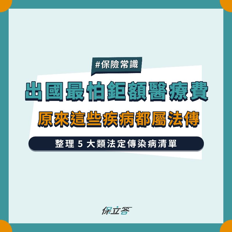 旅平險含法定傳染病差很多? 原來這些疾病都屬於法定傳染病