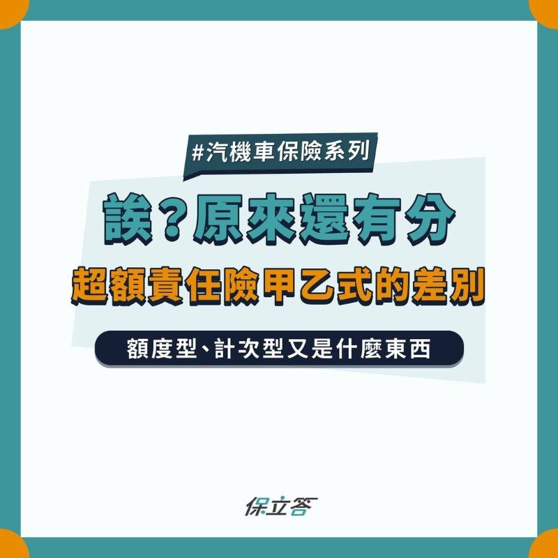 誒？原來還有分！超額責任險甲乙式的差別