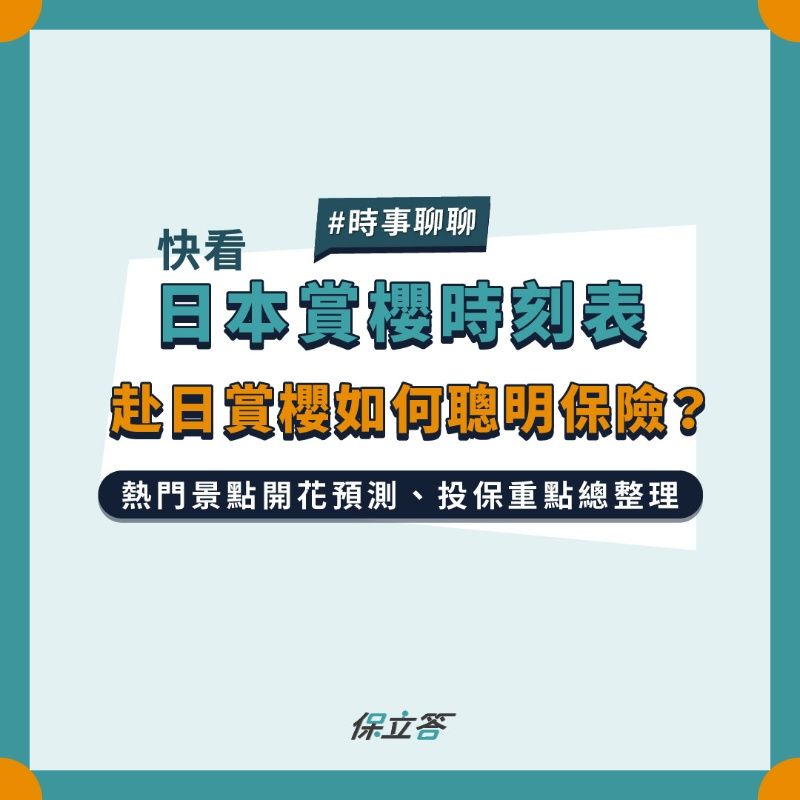 2025日本賞櫻重點筆記！日本賞櫻時間、熱門櫻花景點、旅遊保險投保重點總整理