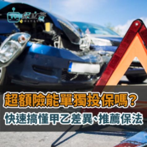 超額責任險能單獨投保嗎、甲乙式差異？快速搞懂車險推薦怎麼保