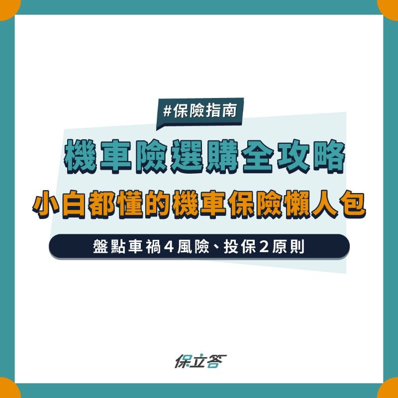 機車險推薦怎麼保？2024最新機車強制險+任意險二年期推薦