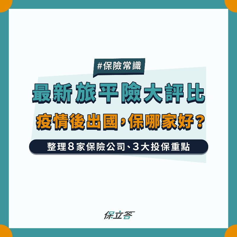 2026旅平險推薦 14家線上投保方案一次比較，哪家保費最低？