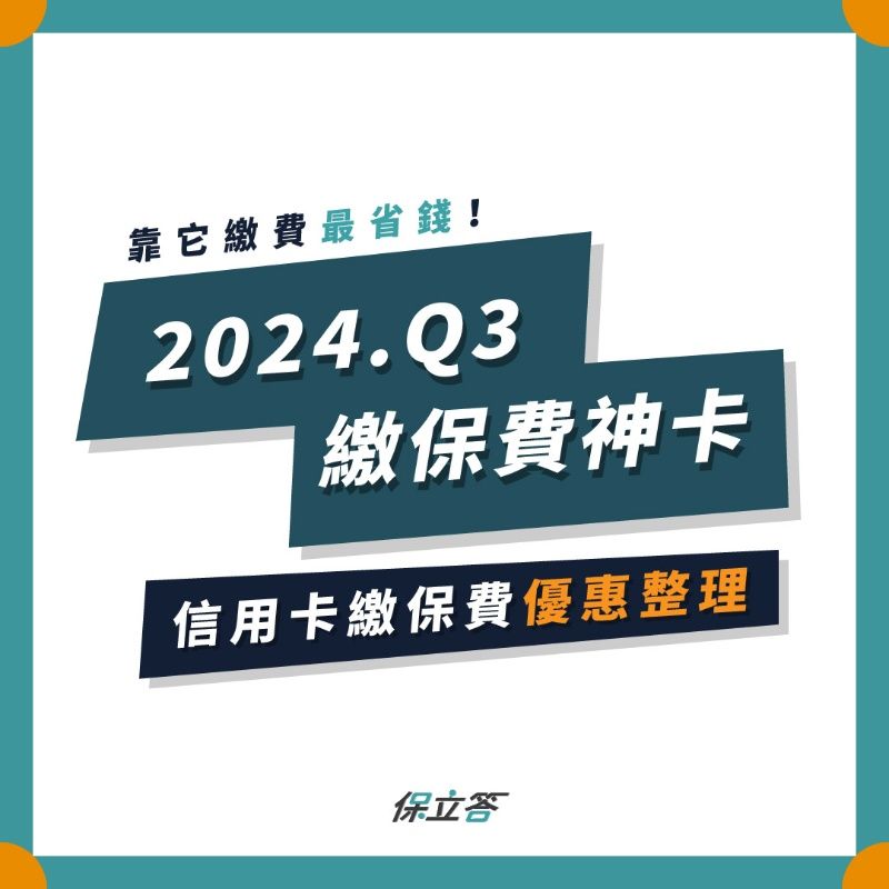 [季更新] 2025繳保費信用卡推薦，現金回饋/分期零利 優惠總整理