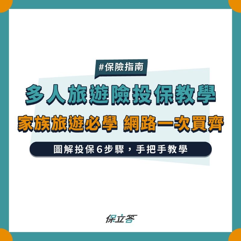 多人投保旅遊險教學，全家人的旅遊險可以一次在網路上保齊了！