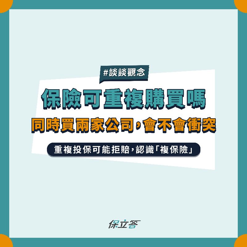 保險可以重複購買嗎？帶你認識複保險