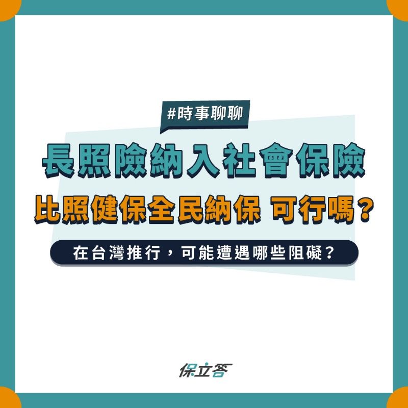 長照險納入社會保險，比照健保全民納保可行嗎？