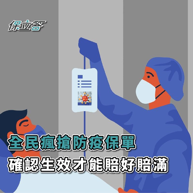 「年保費$500，隔離賠$10萬！」臺產熱銷防疫神單，確認生效才能賠好賠滿！