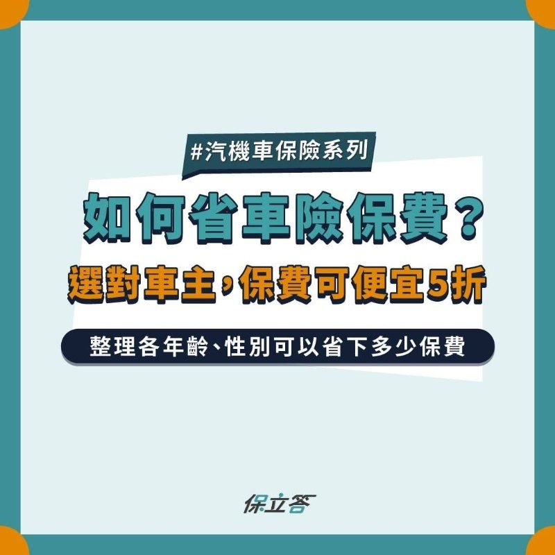 如何省車險保費？選對車主，保費可便宜5折