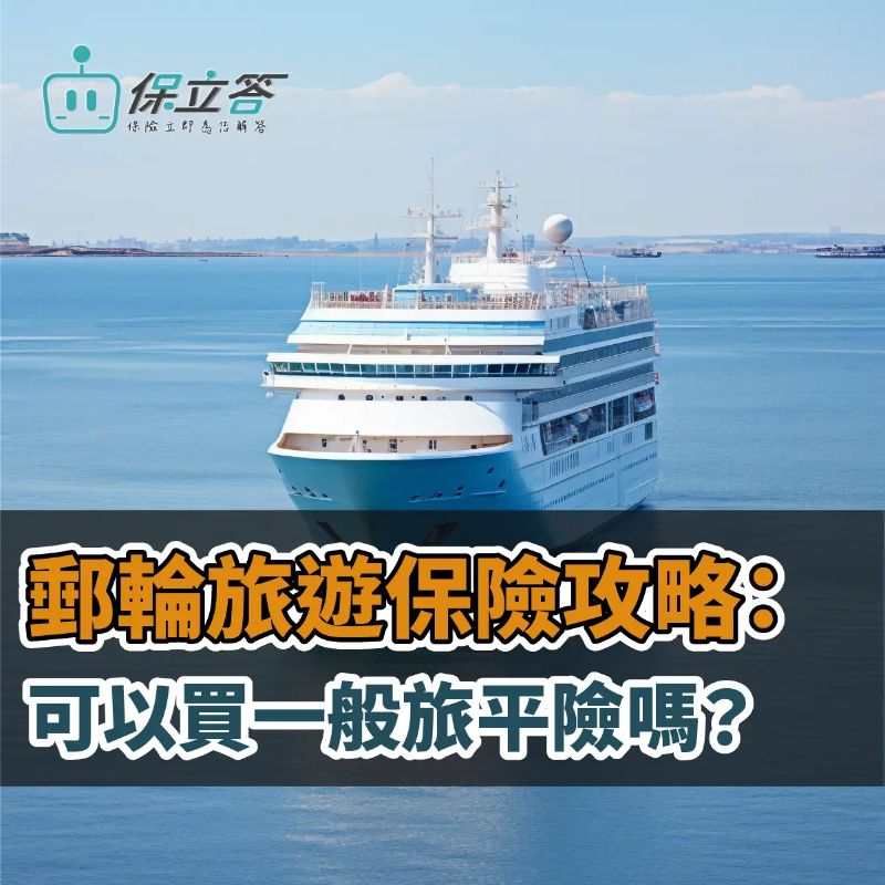郵輪旅遊保險攻略：可以買一般旅平險？郵輪專屬保險該買嗎？
