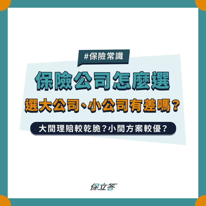大公司、小公司有差嗎？保險公司規模大小、市占率到底有沒有影響？