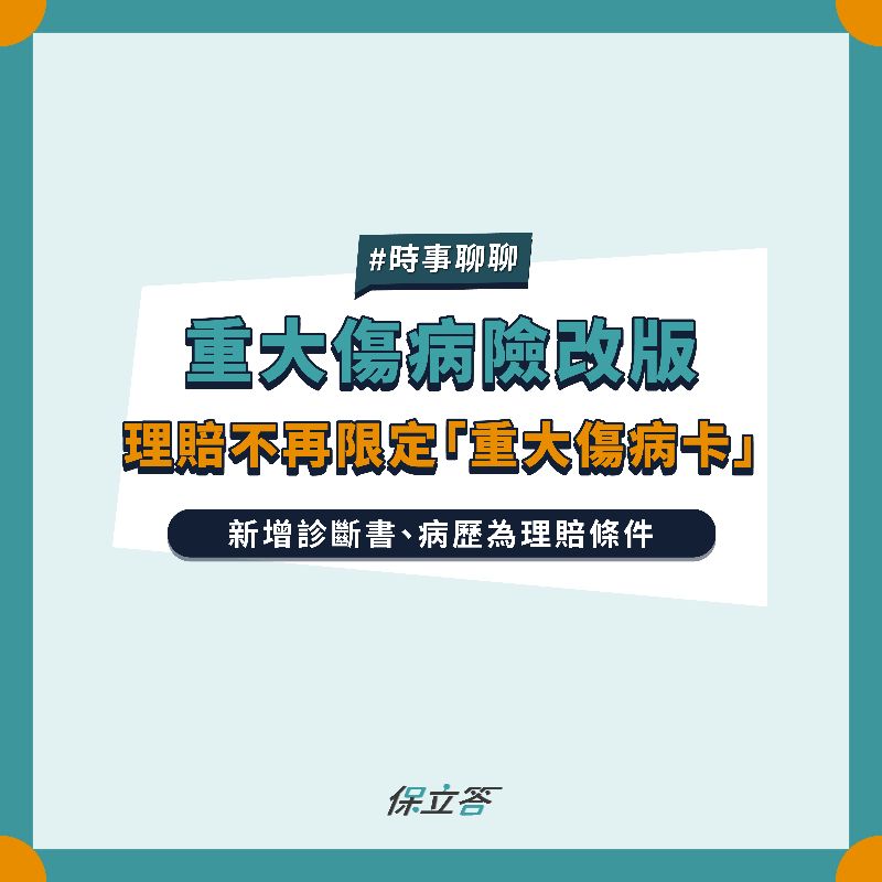 重大傷病險改版，不在限定「見卡就賠」